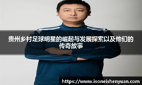 贵州乡村足球明星的崛起与发展探索以及他们的传奇故事