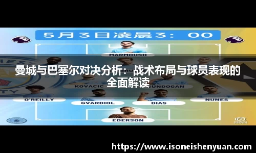 曼城与巴塞尔对决分析:战术布局与球员表现的全面解读